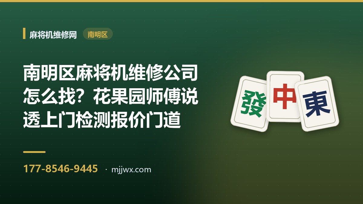 南明区麻将机维修公司怎么找？花果园师傅说透上门检测报价门道