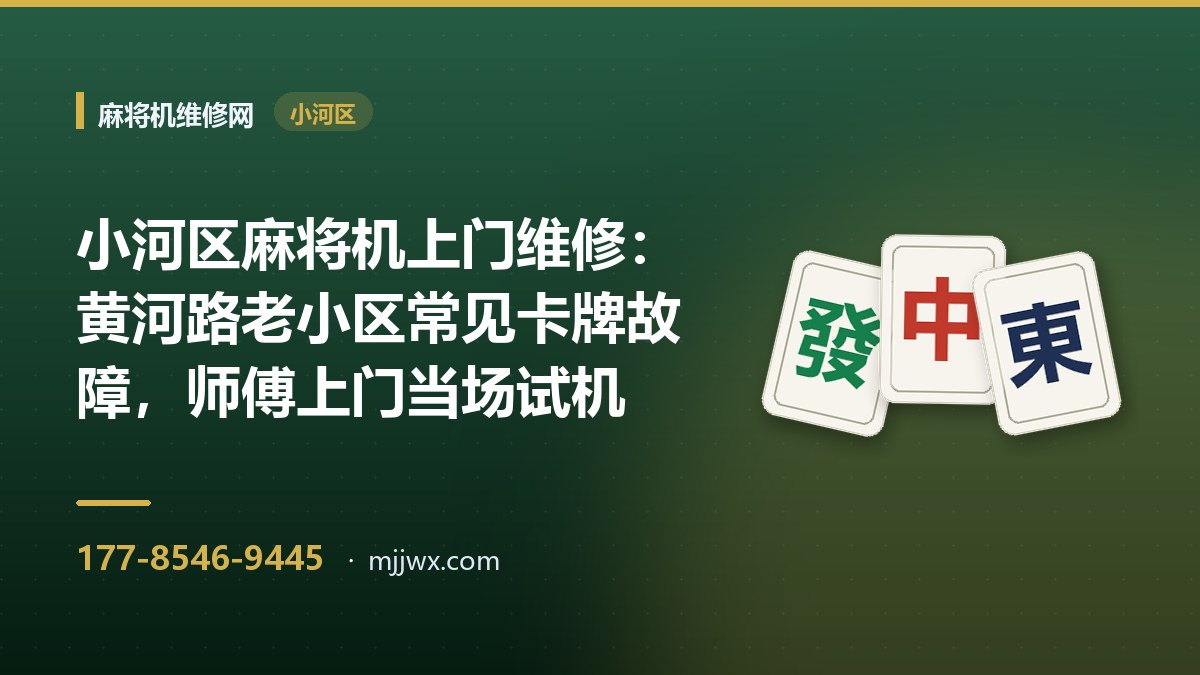 小河区麻将机上门维修：黄河路老小区常见卡牌故障，师傅上门当场试机