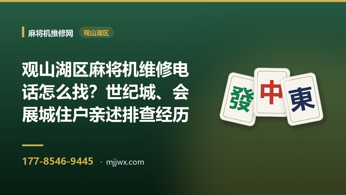 观山湖区麻将机维修电话怎么找？世纪城、会展城住户亲述排查经历