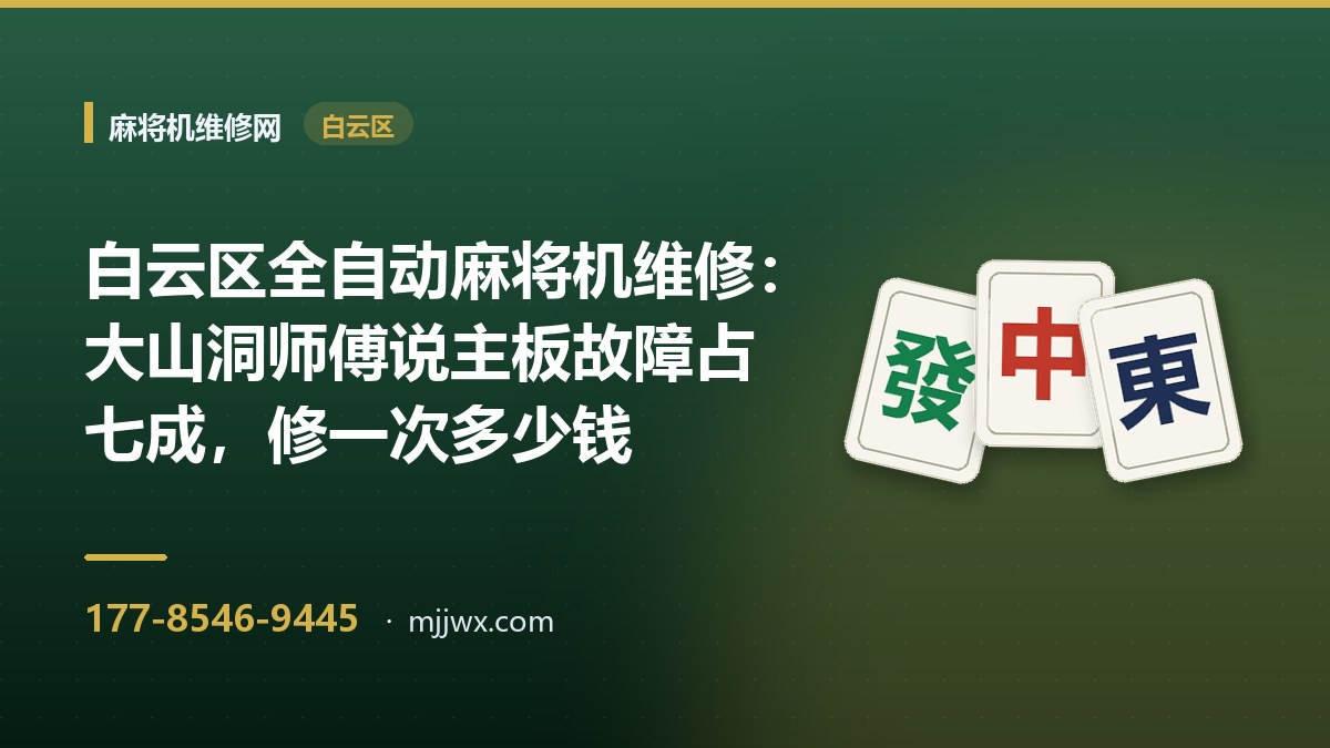 白云区全自动麻将机维修：大山洞师傅说主板故障占七成，修一次多少钱
