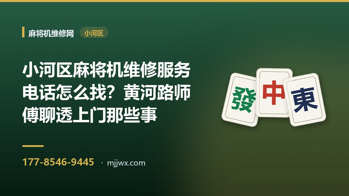 小河区麻将机维修服务电话怎么找？黄河路师傅聊透上门那些事