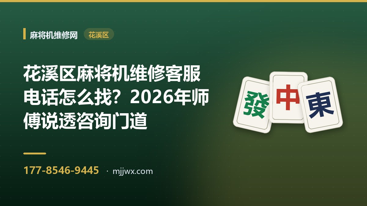 花溪区麻将机维修客服电话怎么找？2026年师傅说透咨询门道