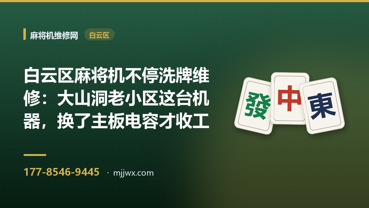 白云区麻将机不停洗牌维修：大山洞老小区这台机器，换了主板电容才收工