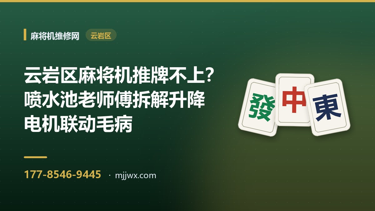 云岩区麻将机推牌不上？喷水池老师傅拆解升降电机联动毛病